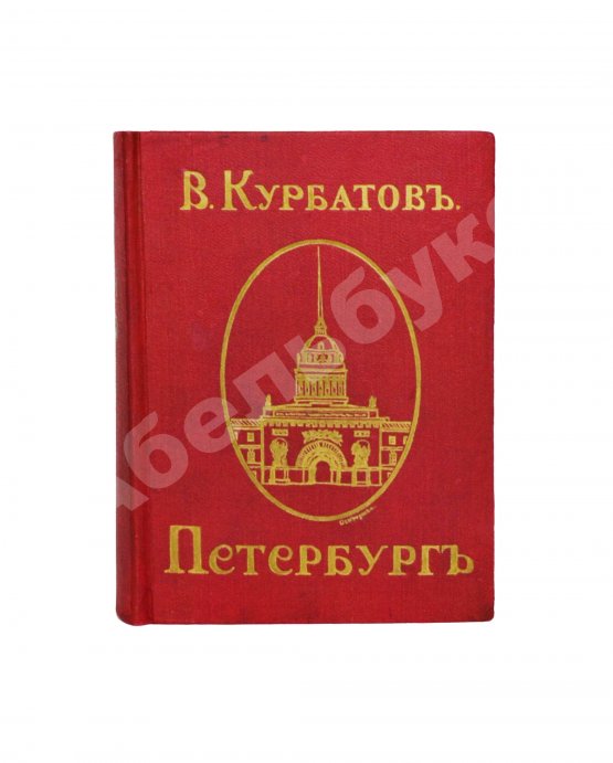 Антикварная книга Курбатов, В.Я. Петербург. Художественно-исторический очерк и обзор художественного богатства столицы