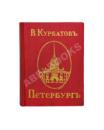 Курбатов, В.Я. Петербург. Художественно-исторический очерк и обзор художественного богатства столицы