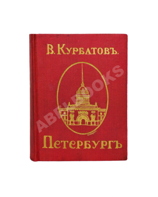 Антикварная книга Курбатов, В.Я. Петербург. Художественно-исторический очерк и обзор художественного богатства столицы