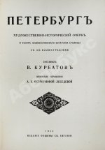 Курбатов, В.Я. Петербург. Художественно-исторический очерк и обзор художественного богатства столицы
