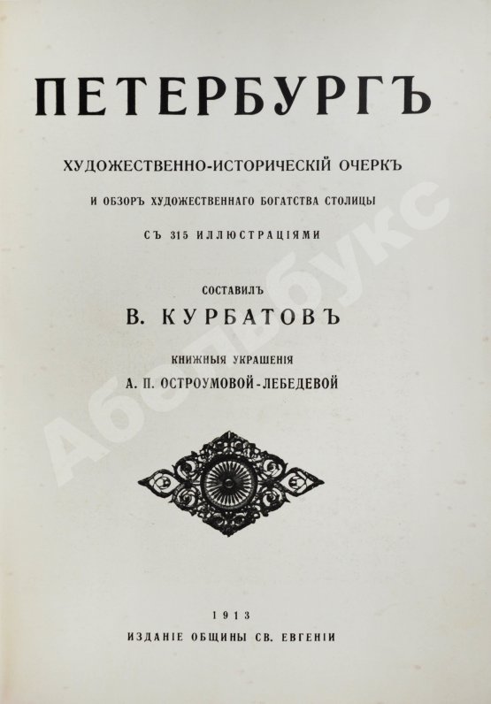 Антикварная книга Курбатов, В.Я. Петербург. Художественно-исторический очерк и обзор художественного богатства столицы