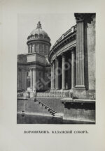 Курбатов, В.Я. Петербург. Художественно-исторический очерк и обзор художественного богатства столицы