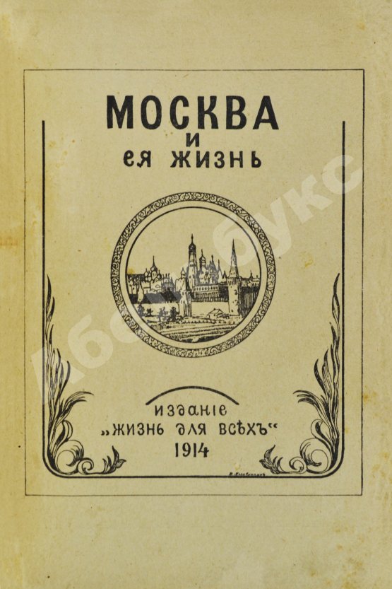 Антикварная книга Москва и её жизнь