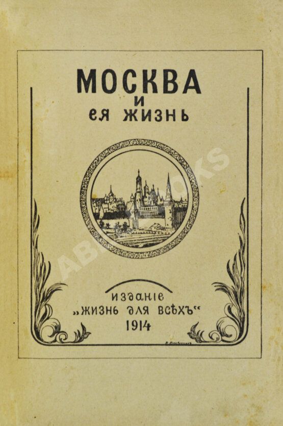 Антикварная книга Москва и её жизнь