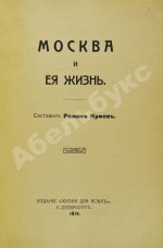 Москва и её жизнь