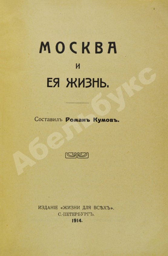Антикварная книга Москва и её жизнь