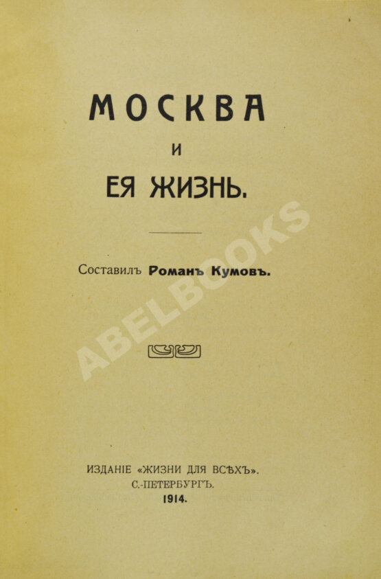 Антикварная книга Москва и её жизнь