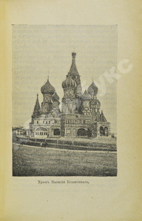 Антикварная книга Москва и её жизнь