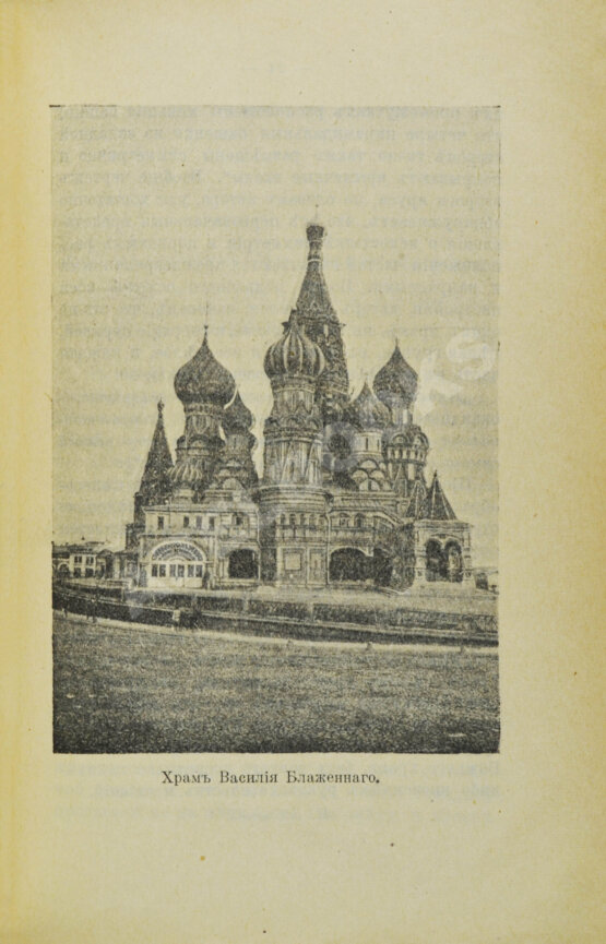 Антикварная книга Москва и её жизнь