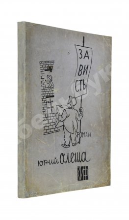 Олеша, Ю.К. Зависть