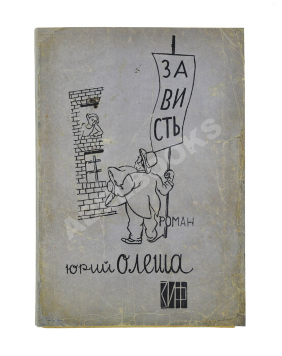 Первое/Прижизненное издание Олеша, Ю.К. Зависть