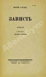 Олеша, Ю.К. Зависть