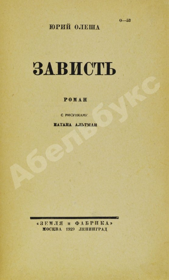 Первое/Прижизненное издание Олеша, Ю.К. Зависть