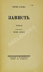 Олеша, Ю.К. Зависть