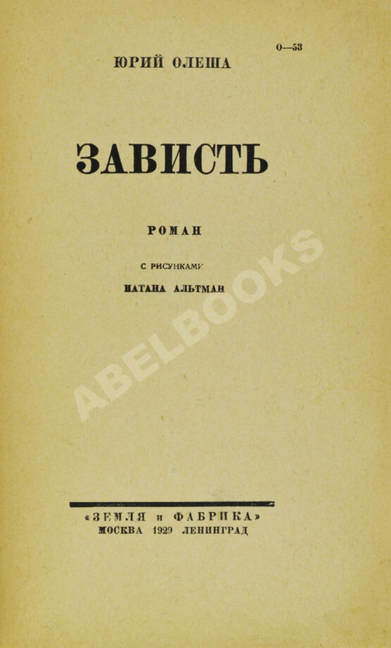 Первое/Прижизненное издание Олеша, Ю.К. Зависть