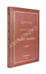 Михневич, Н.П. [автограф] Основы русского военного искусства