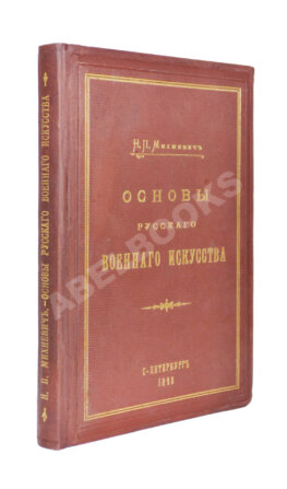 Михневич, Н.П. [автограф] Основы русского военного искусства