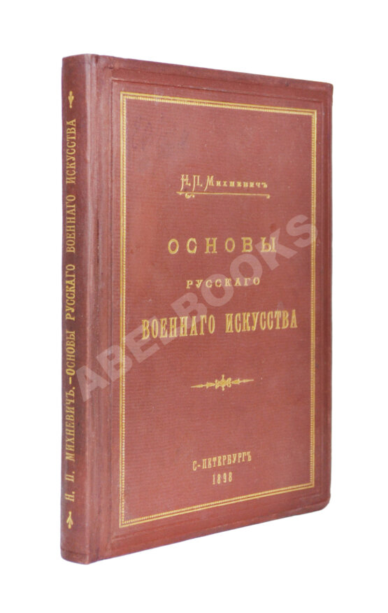 Антикварная книга Михневич, Н.П. [автограф] Основы русского военного искусства