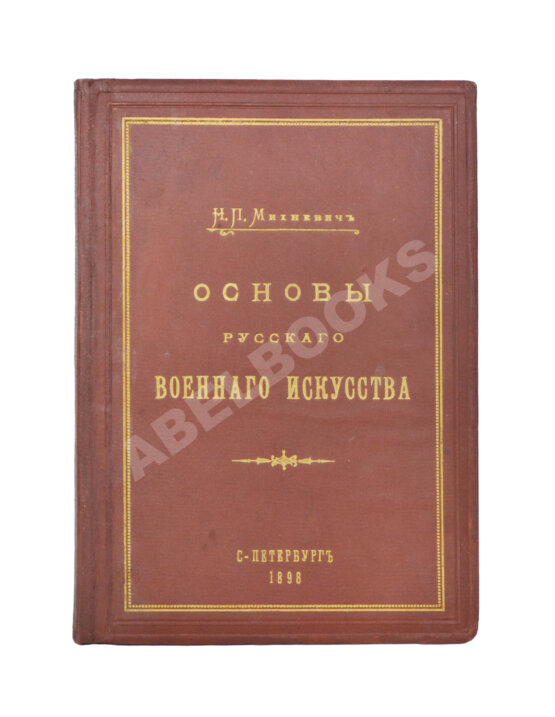 Антикварная книга Михневич, Н.П. [автограф] Основы русского военного искусства
