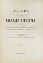 Михневич, Н.П. [автограф] Основы русского военного искусства