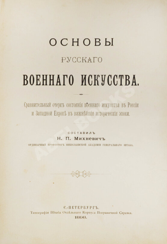 Антикварная книга Михневич, Н.П. [автограф] Основы русского военного искусства