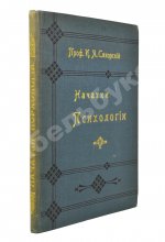 Сикорский, И.А. [автограф] Начатки психологии