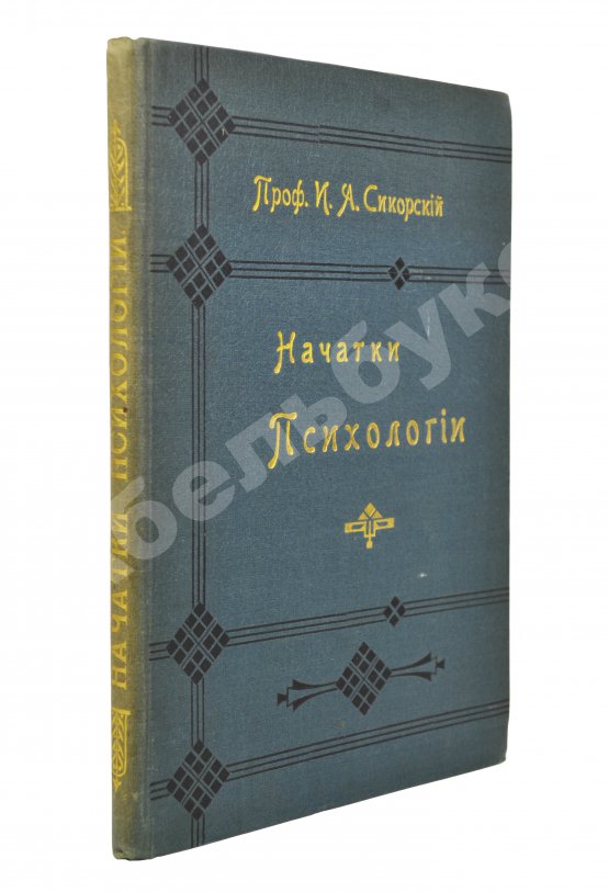 Антикварная книга Сикорский, И.А. [автограф] Начатки психологии