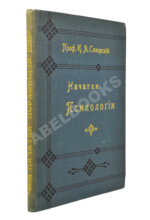 Сикорский, И.А. [автограф] Начатки психологии