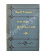 Сикорский, И.А. [автограф] Начатки психологии
