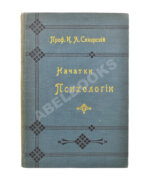 Сикорский, И.А. [автограф] Начатки психологии