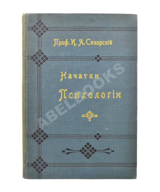 Антикварная книга Сикорский, И.А. [автограф] Начатки психологии