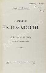 Сикорский, И.А. [автограф] Начатки психологии
