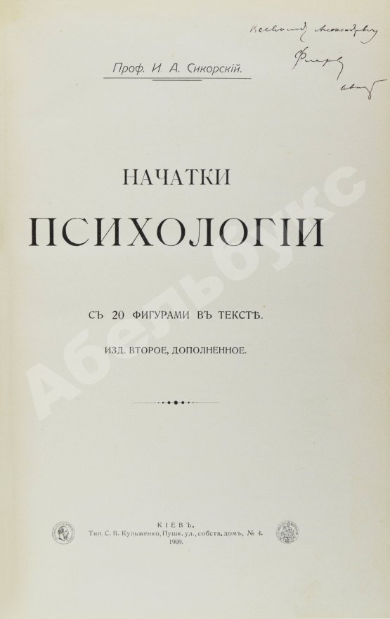 Антикварная книга Сикорский, И.А. [автограф] Начатки психологии