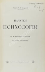 Сикорский, И.А. [автограф] Начатки психологии