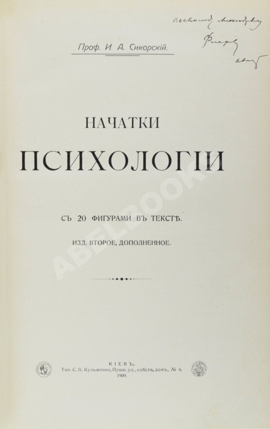 Антикварная книга Сикорский, И.А. [автограф] Начатки психологии