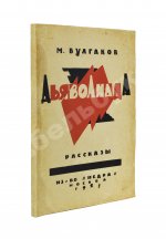Булгаков, М.А. Дьяволиада. Рассказы. Первая книга писателя