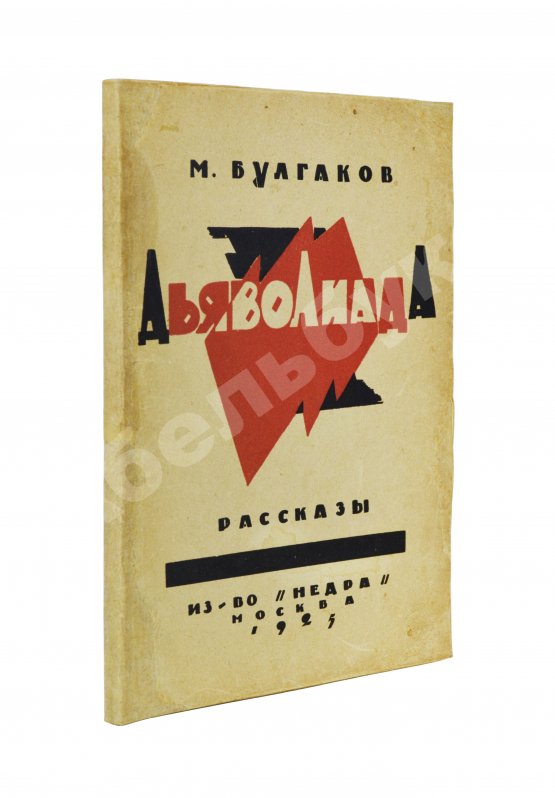 Первое/Прижизненное издание Булгаков, М.А. Дьяволиада. Рассказы. Первая книга писателя