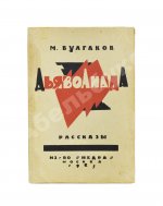 Булгаков, М.А. Дьяволиада. Рассказы. Первая книга писателя