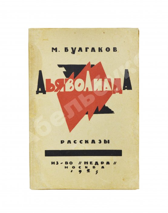 Первое/Прижизненное издание Булгаков, М.А. Дьяволиада. Рассказы. Первая книга писателя