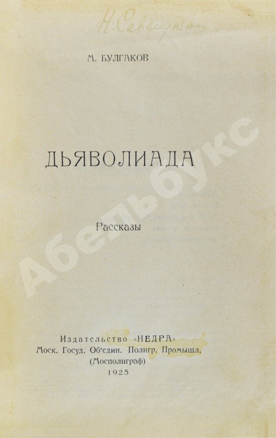 Первое/Прижизненное издание Булгаков, М.А. Дьяволиада. Рассказы. Первая книга писателя