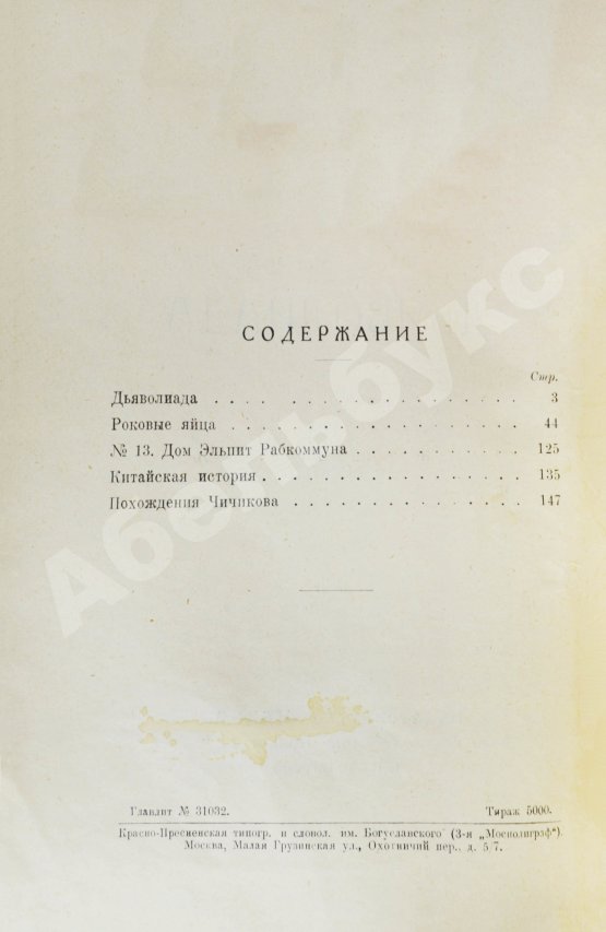 Первое/Прижизненное издание Булгаков, М.А. Дьяволиада. Рассказы. Первая книга писателя