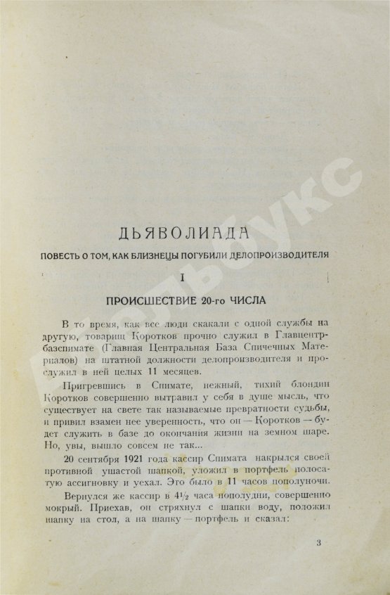 Первое/Прижизненное издание Булгаков, М.А. Дьяволиада. Рассказы. Первая книга писателя