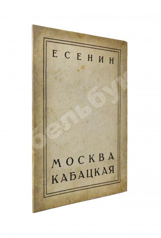 Первое/Прижизненное издание Есенин, С.А. Москва кабацкая