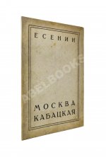 Есенин, С.А. Москва кабацкая