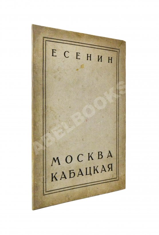 Первое/Прижизненное издание Есенин, С.А. Москва кабацкая