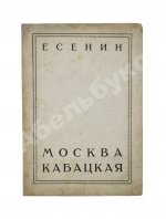 Есенин, С.А. Москва кабацкая