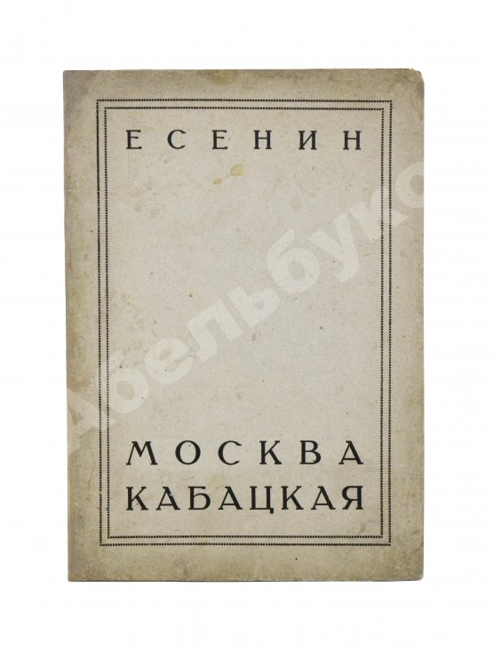 Первое/Прижизненное издание Есенин, С.А. Москва кабацкая