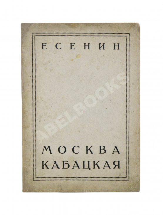 Первое/Прижизненное издание Есенин, С.А. Москва кабацкая