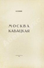 Есенин, С.А. Москва кабацкая