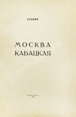 Есенин, С.А. Москва кабацкая